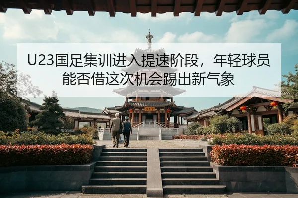guo-zu-ji-xun-jin-ru-ti-su-jie-duan-nian-qing-qiu-yuan-neng-fou-jie-zhe-ci-ji-hui-ti-chu-xin-qi-xiang-2-381.jpg