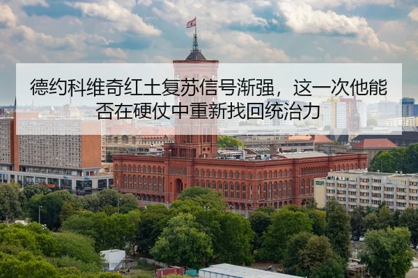 de-yue-ke-wei-qi-hong-tu-fu-su-xin-hao-jian-qiang-zhe-yi-ci-ta-neng-fou-zai-ying-zhang-zhong-chong-xin-zhao-hui-tong-3-804.jpg