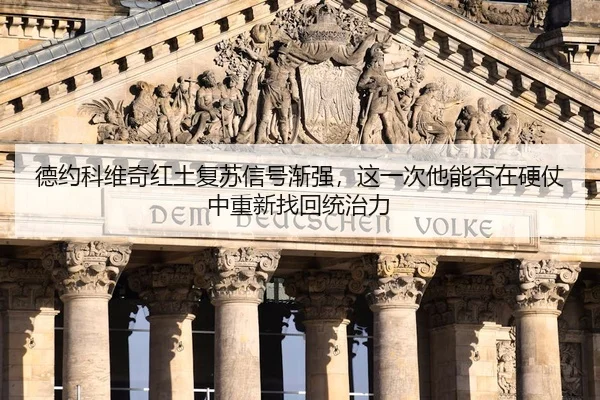 德约科维奇红土复苏信号渐强，这一次他能否在硬仗中重新找回统治力