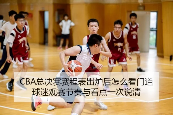 zong-jue-sai-sai-cheng-biao-chu-lu-hou-zen-me-kan-men-dao-qiu-mi-guan-sai-jie-zou-yu-kan-dian-yi-ci-shuo-qing-2-949.jpg