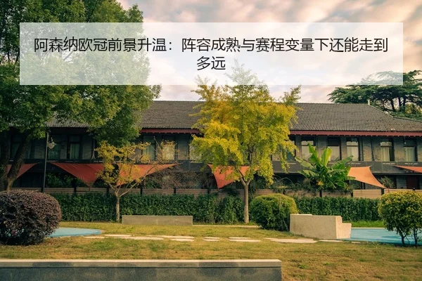 a-sen-na-ou-guan-qian-jing-sheng-wen-zhen-rong-cheng-shu-yu-sai-cheng-bian-liang-xia-hai-neng-zou-dao-duo-yuan-2-150.jpg